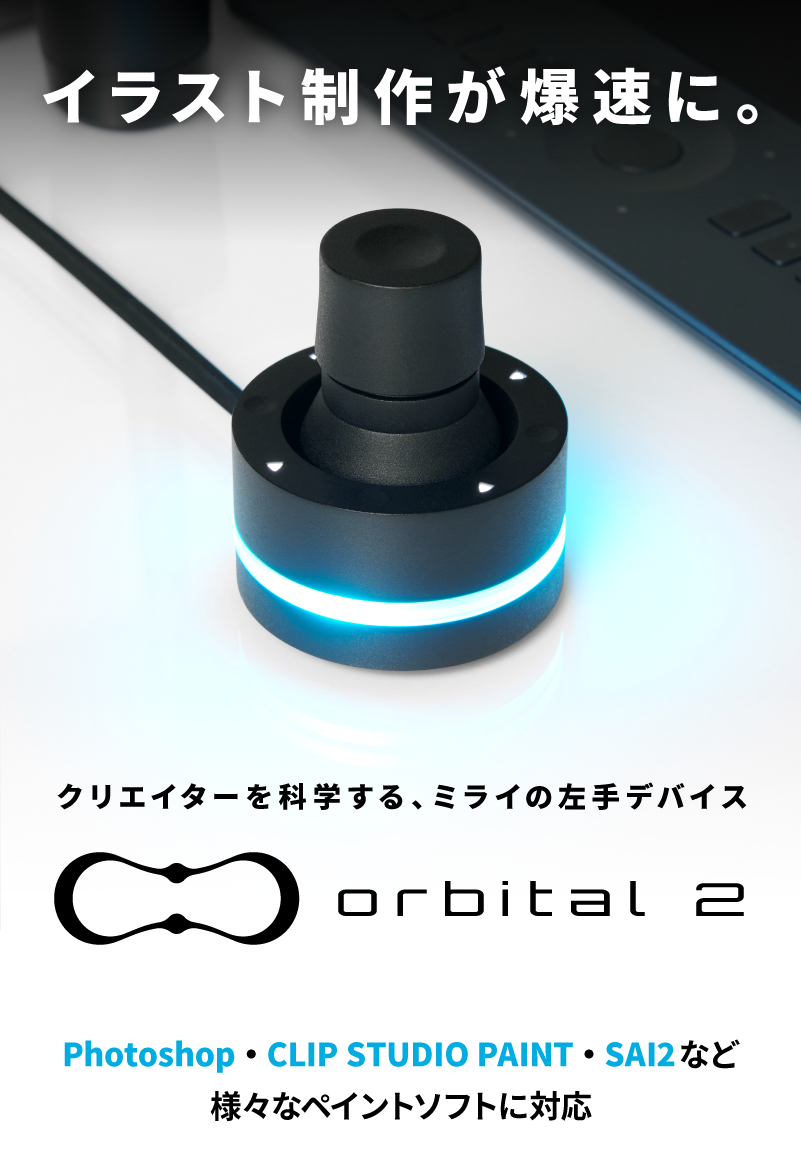 クリエイターを科学するミライの左手デバイス Orbital2 Brain Magic イラストレーターのための左手デバイス