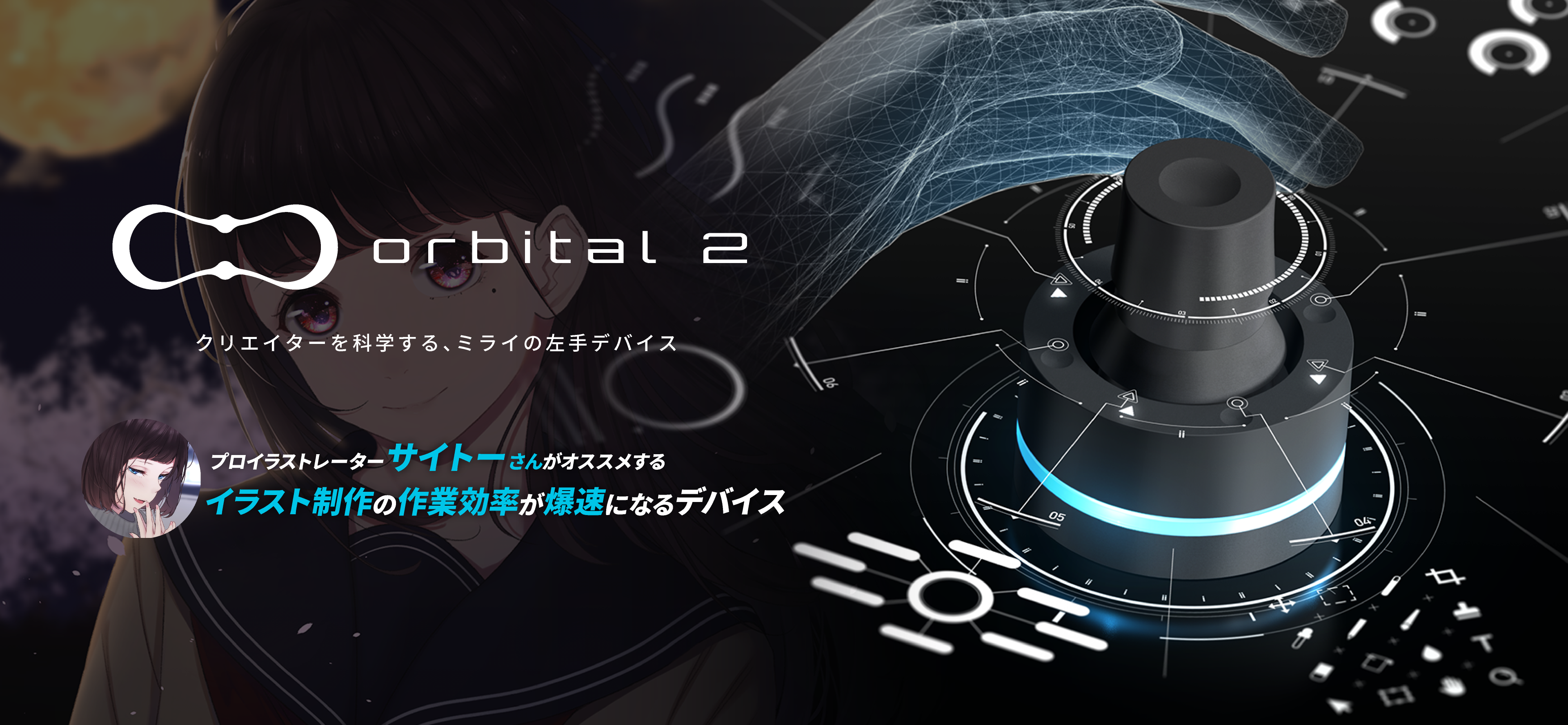 クリエイターを科学するミライの左手デバイス Orbital2 イラストレーター サイトー Just Another Orbital2 Products Brainmagicサイト Site