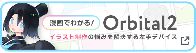 クリエイターを科学するミライの左手デバイス「Orbital2（オービタル