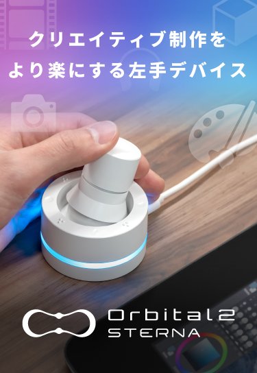 クリエイティブ制作をより楽にする左手デバイス「Orbital2 STERNA