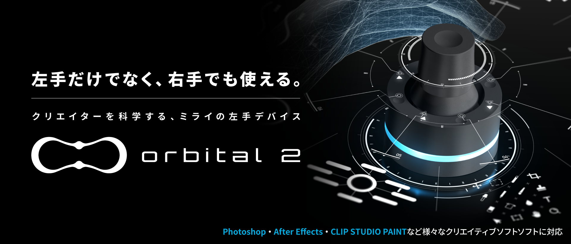【未使用】Orbital2 STERNA 左手デバイス　片手デバイス　イラスト