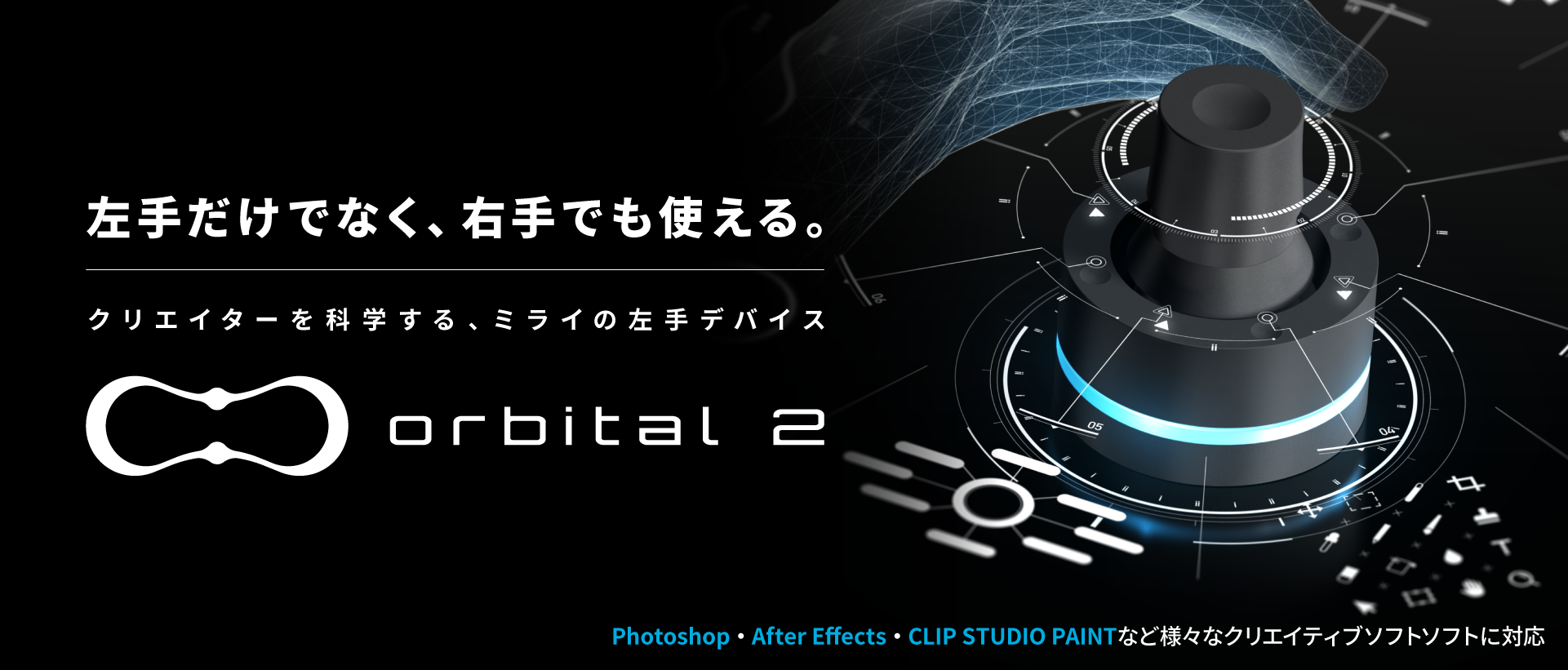 最新型左手入力デバイス Orbital2（オービタル2） - クリエイターを