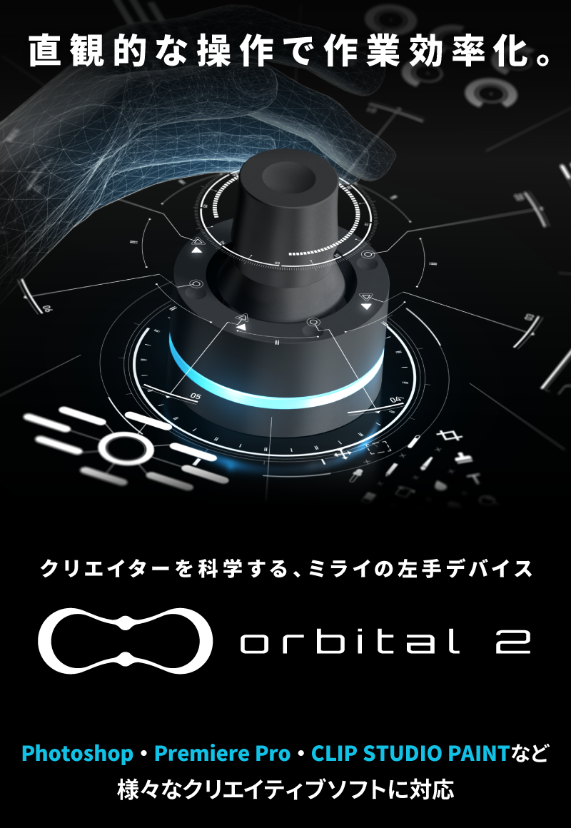 革新的左手デバイスorbital2 Brainmagic